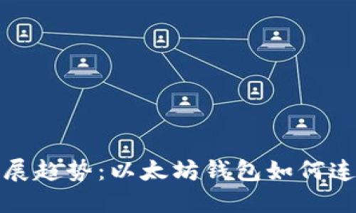 未来发展趋势：以太坊钱包如何连接私链