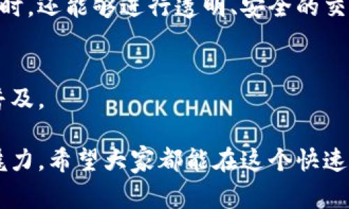 区块链技术的出现，使得数字资产的交易和管理变得更加方便和安全。很多用户在进行加密货币的交易时，都会涉及到区块链地址的查询。如何有效地查询区块链地址，是每个加密货币用户都需要掌握的重要技能。接下来，我将为大家详细介绍如何查询区块链地址，并解答一些常见问题。

什么是区块链地址？
区块链地址是一个用户或智能合约在区块链上的“身份证明”，用于接收和发送数字资产。每个区块链地址都是由一串字符组成，通常是字母和数字的组合，这在不同的区块链网络中可能具有不同的形式。例如，比特币地址常以“1”、“3”或“bc1”开头，而以太坊地址则以“0x”开头。

区块链地址的作用
区块链地址的主要作用是进行交易。用户通过区块链地址可以接收数字货币，也可以向其他用户发送数字货币。由于区块链的透明性，任何人都可以查看某个地址的交易记录，只要知道该地址，就能够查询其在链上的历史交易。

如何查询区块链地址
查询区块链地址的方法主要有以下几种：

h41. 使用区块链浏览器/h4
区块链浏览器是最常用的工具。不同的区块链有不同的浏览器，比如：
ul
    li比特币：Blockchain.com, BlockExplorer.com/li
    li以太坊：Etherscan.io/li
    li瑞波币：Bithomp.com/li
    li莱特币：Blockcypher.com/li
/ul
用户只需在浏览器的搜索框中输入地址，然后点击搜索按钮，即可查看该地址的交易记录和余额。

h42. 使用钱包软件/h4
许多数字货币钱包软件也提供区块链地址查询功能。用户可以在钱包的界面中找到相关选项，通过输入地址查询其相关信息。这样的查询方式更加便捷，但一般情况下，用户需要确保已经安装了相应的数字货币钱包。

h43. 使用API查询/h4
对于开发者或技术用户，可以使用各个区块链的API接口进行查询。通过调用这些API，可以编程实现批量查询等功能，适合需要处理大量数据的用户。

查询区块链地址的注意事项
在查询区块链地址时，有几个要点需要注意：
ul
    li确保输入的地址准确无误，区块链地址区分大小写，输入错误的字母或数字都会查询失败。/li
    li查看交易历史时，要注意交易的确认状态。某些交易在网络繁忙时可能需要一段时间才能确认。/li
    li部分区块链地址可能由于某些原因而变得不可查，例如涉及隐私保护的技术（如零知识证明）。/li
/ul

常见问题解答
h41. 为什么我在查询区块链地址时查不到相关信息？/h4
有几个可能的原因：首先，你输入的地址可能是错误的；其次，该地址可能尚未进行任何交易；还有可能是该地址属于一种不常见的数字货币，而你使用的浏览器不支持查询这种货币。此时，你可以尝试使用其它的区块链浏览器，或重新核对输入的地址。

h42. 是否所有区块链都可以查询地址？/h4
大多数公共区块链都支持地址查询，比如比特币、以太坊等。但对于某些私有链或新兴的区块链，可能由于隐私或技术原因，不能被自由查询。在查找新的和不熟悉的区块链时，最好查看该链的官方文档，以了解如何进行地址查询。

总结而言，查询区块链地址是一个相对简单的过程，但需要注意各种可能的因素和平台的不同特性。对于每个加密货币用户来说，熟练掌握这一技能，不仅能提高交易的安全性，还能更好地管理自己的数字资产。如果你遇到任何问题，随时可以寻求社区的帮助。真心觉得，这个知识是非常重要的，尤其是在区块链日益普及的今天。 

未来区块链地址的趋势
随着区块链技术的不断发展，区块链地址的查询与管理过程也有着不断的演变与新机遇。今后，我们可能会看到：

h41. 更加智能化的查询工具/h4
借助人工智能和大数据分析技术，未来区块链地址的查询工具将更加智能化，能够在几秒钟内为用户提供详细的分析与报告，帮助用户更有效地管理资产。

h42. 增强隐私保护机制/h4
在隐私问题日益受到重视的今天，我们可能会看到更多的隐私保护措施被应用于区块链地址查询中，比如零知识证明等。这将使用户在保护隐私的同时，还能够进行透明、安全的交易。

h43. 更加友好的用户界面/h4
未来的区块链查询工具将更加注重用户体验，提供简洁、直观的界面，使得即使没有技术背景的用户也能轻松上手进行查询，从而推动区块链技术的普及。

总之，区块链地址的查询并不是一项复杂的任务。通过以上的方法与技巧，相信大家能更轻松地管理自己的数字资产，感受到区块链所带来的便利与魅力。希望大家都能在这个快速发展的领域中找到属于自己的位置，实现财富的增值与个人价值的提升！