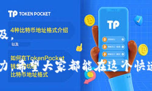 区块链技术的出现，使得数字资产的交易和管理变得更加方便和安全。很多用户在进行加密货币的交易时，都会涉及到区块链地址的查询。如何有效地查询区块链地址，是每个加密货币用户都需要掌握的重要技能。接下来，我将为大家详细介绍如何查询区块链地址，并解答一些常见问题。

什么是区块链地址？
区块链地址是一个用户或智能合约在区块链上的“身份证明”，用于接收和发送数字资产。每个区块链地址都是由一串字符组成，通常是字母和数字的组合，这在不同的区块链网络中可能具有不同的形式。例如，比特币地址常以“1”、“3”或“bc1”开头，而以太坊地址则以“0x”开头。

区块链地址的作用
区块链地址的主要作用是进行交易。用户通过区块链地址可以接收数字货币，也可以向其他用户发送数字货币。由于区块链的透明性，任何人都可以查看某个地址的交易记录，只要知道该地址，就能够查询其在链上的历史交易。

如何查询区块链地址
查询区块链地址的方法主要有以下几种：

h41. 使用区块链浏览器/h4
区块链浏览器是最常用的工具。不同的区块链有不同的浏览器，比如：
ul
    li比特币：Blockchain.com, BlockExplorer.com/li
    li以太坊：Etherscan.io/li
    li瑞波币：Bithomp.com/li
    li莱特币：Blockcypher.com/li
/ul
用户只需在浏览器的搜索框中输入地址，然后点击搜索按钮，即可查看该地址的交易记录和余额。

h42. 使用钱包软件/h4
许多数字货币钱包软件也提供区块链地址查询功能。用户可以在钱包的界面中找到相关选项，通过输入地址查询其相关信息。这样的查询方式更加便捷，但一般情况下，用户需要确保已经安装了相应的数字货币钱包。

h43. 使用API查询/h4
对于开发者或技术用户，可以使用各个区块链的API接口进行查询。通过调用这些API，可以编程实现批量查询等功能，适合需要处理大量数据的用户。

查询区块链地址的注意事项
在查询区块链地址时，有几个要点需要注意：
ul
    li确保输入的地址准确无误，区块链地址区分大小写，输入错误的字母或数字都会查询失败。/li
    li查看交易历史时，要注意交易的确认状态。某些交易在网络繁忙时可能需要一段时间才能确认。/li
    li部分区块链地址可能由于某些原因而变得不可查，例如涉及隐私保护的技术（如零知识证明）。/li
/ul

常见问题解答
h41. 为什么我在查询区块链地址时查不到相关信息？/h4
有几个可能的原因：首先，你输入的地址可能是错误的；其次，该地址可能尚未进行任何交易；还有可能是该地址属于一种不常见的数字货币，而你使用的浏览器不支持查询这种货币。此时，你可以尝试使用其它的区块链浏览器，或重新核对输入的地址。

h42. 是否所有区块链都可以查询地址？/h4
大多数公共区块链都支持地址查询，比如比特币、以太坊等。但对于某些私有链或新兴的区块链，可能由于隐私或技术原因，不能被自由查询。在查找新的和不熟悉的区块链时，最好查看该链的官方文档，以了解如何进行地址查询。

总结而言，查询区块链地址是一个相对简单的过程，但需要注意各种可能的因素和平台的不同特性。对于每个加密货币用户来说，熟练掌握这一技能，不仅能提高交易的安全性，还能更好地管理自己的数字资产。如果你遇到任何问题，随时可以寻求社区的帮助。真心觉得，这个知识是非常重要的，尤其是在区块链日益普及的今天。 

未来区块链地址的趋势
随着区块链技术的不断发展，区块链地址的查询与管理过程也有着不断的演变与新机遇。今后，我们可能会看到：

h41. 更加智能化的查询工具/h4
借助人工智能和大数据分析技术，未来区块链地址的查询工具将更加智能化，能够在几秒钟内为用户提供详细的分析与报告，帮助用户更有效地管理资产。

h42. 增强隐私保护机制/h4
在隐私问题日益受到重视的今天，我们可能会看到更多的隐私保护措施被应用于区块链地址查询中，比如零知识证明等。这将使用户在保护隐私的同时，还能够进行透明、安全的交易。

h43. 更加友好的用户界面/h4
未来的区块链查询工具将更加注重用户体验，提供简洁、直观的界面，使得即使没有技术背景的用户也能轻松上手进行查询，从而推动区块链技术的普及。

总之，区块链地址的查询并不是一项复杂的任务。通过以上的方法与技巧，相信大家能更轻松地管理自己的数字资产，感受到区块链所带来的便利与魅力。希望大家都能在这个快速发展的领域中找到属于自己的位置，实现财富的增值与个人价值的提升！