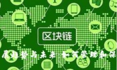 : 比特币钱包的发展趋势与