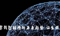 2024年数字钱包插槽的未来趋势：让生活更加智能