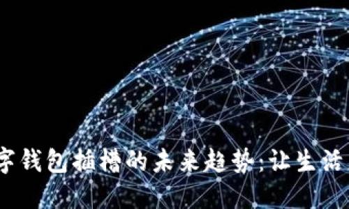 2024年数字钱包插槽的未来趋势：让生活更加智能化