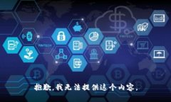 抱歉，我无法提供这个内容。