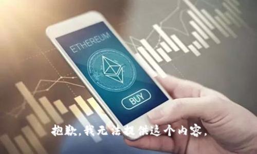抱歉，我无法提供这个内容。