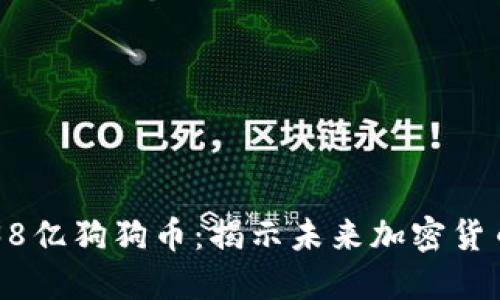 马斯克买了38亿狗狗币：揭示未来加密货币的发展趋势