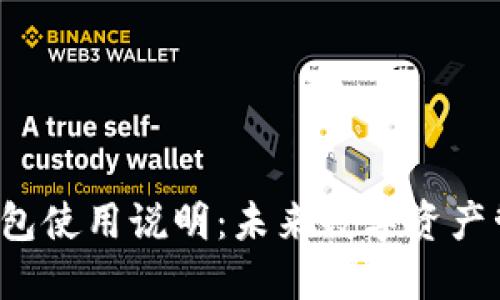 Coinomi钱包使用说明：未来数字资产管理的趋势