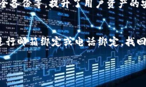 比特派（BitPie）是一款相对知名的数字货币钱包，由于其用户基础的增长和多种功能的扩展，客户服务的问题一直以来都是用户关心的焦点。如果你在使用比特派的过程中遇到了问题，或者有任何疑问，联系客服是一个重要的步骤。

比特派的客服电话
首先，关于比特派的客服电话，用户可以在比特派的官方网站上找到相关信息。通常，比特派会提供一个客服电话，用于解决用户在使用产品过程中遇到的一些常见问题，比如账户安全、交易处理等。如果官网上没有直接展示客服电话，用户可以尝试通过比特派的客服页面进行在线咨询，或者通过社交媒体平台联系他们的客户支持团队。

如何联系客服
除了拨打客服电话外，比特派还提供多种联系客服的方式。用户可以通过比特派的应用程序提交工单，描述自己遇到的问题。通常情况下，客服团队会在24小时内回复，帮助用户解决问题。这种在线客服的方式，也可以在不方便打电话的情况下，方便用户与客服沟通。

使用比特派时的常见问题
在了解比特派的客服信息前，很多用户会有一些常见的问题需要提前了解。比如，比特派钱包的安全性、如何进行数字资产的转换、如何提取数字货币等。
特别是钱包安全问题，由于数字货币的特殊性，很多用户对安全性极为关注。比特派声称其钱包采用了多重安全措施，包括冷存储和加密技术等。如果你在使用中产生了安全方面的疑虑，请务必联系客服以获取更多的信息。

对比特派的使用体验
在我个人使用比特派的过程之中，真心觉得这款钱包界面友好，操作简单，非常适合新手用户。尽管也有一些小问题，比如偶尔会出现连接不稳定的情况，但总体而言，在联系客服后，问题能及时得到解决。有点遗憾的是，有些用户反映在高峰期联系客服的响应速度可能会有所延迟，但这或许是由于用户量增加造成的。

总结
综上所述，比特派确实提供了客服电话，并且还有多种分钟支持用户，方便用户解决问题。无论是通过电话、在线咨询，还是社交媒体联系，在需要帮助的时候，你总能找到合适的方式与比特派的客服团队取得联系。希望在未来，比特派能不断完善其服务，给用户带来更好的体验。

可能相关问题

1. 比特派钱包安全吗？
这是许多用户在使用数字货币钱包时的首要关心。一方面，我们要认识到，任何数字货币钱包都存在一定的安全风险，包括黑客攻击和用户自身的操作失误。比特派采取了多种安全措施，如私钥加密、安全备份等，提升了用户资产的安全性。真心觉得，比特派在这方面做得相对不错，但用户自身也需做好安全防护，比如定期更换密码、启用两步验证等。对于那些对安全性极为关注的用户，建议结合使用硬件钱包，使资产更为安全稳妥。

2. 如果我忘记了比特派的密码，该怎么办？
这是另一个常见的问题，很多用户在使用比特派时可能会因为多种原因而遗忘密码。比特派提供了找回密码的功能，用户可以通过邮箱或手机短信进行密码重置。在这里，有点遗憾的是，如果没有预先进行邮箱绑定或电话绑定，找回密码的过程可能会面临一定的困难。因此，使用比特派之前，最好设置好并记住相关的恢复信息，确保你在忘记密码的时候，能顺利找回账户。 

总之，使用比特派时，用户应积极利用客服资源，确保在遇到问题时能够及时有效地解决。同时也希望大家在享受数字货币投资的乐趣时，能够时刻关注账户的安全性。