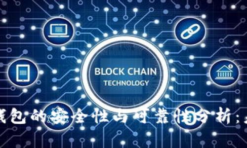 下载虚拟币钱包的安全性与可靠性分析：未来发展趋势