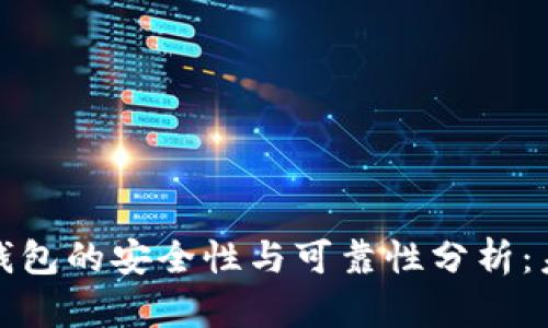 下载虚拟币钱包的安全性与可靠性分析：未来发展趋势