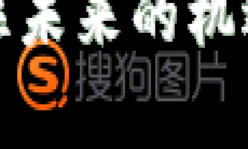   双色币钱包挖矿教程：揭秘双色币未来发展的趋势与机遇 / 
 GUANJIANCI 双色币, 钱包, 挖矿, 数字货币 /GUANJIANCI 

引言
在数字货币的浩瀚天空中，双色币作为一种新兴的加密货币，已经逐渐吸引了许多投资者和矿工的关注。这种独特的币种不仅在技术上蕴藏着无穷的可能性，更在市场上展现出强劲的增长趋势。对于那些有志于参与双色币挖矿的人们，掌握有效的挖矿教程至关重要。在这个过程中，我们将一道揭开双色币的面纱，探索未来发展与市场机遇。

什么是双色币？
在深入挖矿教程之前，首先，我们需要了解什么是双色币。双色币，以其独特的双重货币设计，采用了两种不同的算法，以实现交易的高效性和安全性。它结合了传统加密货币的优势，有效降低了交易费用，提升了交易速度。这使得双色币成为了市场上极具竞争力的新兴币种。

为何选择双色币挖矿？
随着全球对数字货币的普遍接受，挖矿已经成为一种颇具吸引力的投资方式。选择双色币挖矿，不仅因为其独特的技术优势，更因为其未来潜力令人振奋。对于投资者来说，双色币的价值有望随着社区的发展而增长，这是非常令人期待的。

挖矿所需准备
在着手挖矿之前，我们需做好充分的准备。以下是挖矿前需要准备的几项要素：
ul
    listrong硬件设备：/strong选择合适的矿机或计算机配置，强劲的GPU是挖矿的关键。/li
    listrong软件工具：/strong下载官方的双色币钱包，并获取最新的挖矿软件。/li
    listrong网络连接：/strong确保您的网络连接稳定，挖矿需要持续的网络支持。/li
    listrong电力供应：/strong挖矿需要耗费大量电力，因此，优质的电力供应至关重要。/li
/ul

步骤一：下载双色币钱包
访问双色币的官方网站，找到官方下载链接，下载安装双重币钱包。首先，全心全意确保下载的是官方版本，以免下载到恶意软件。安装完成后，创建一个新钱包地址，并妥善保管私钥，因为丢失私钥意味着您将失去对账户的控制权。

步骤二：选择矿池
挖矿是一项资源密集型工作，个人单独挖矿并不高效，因此选择一个可靠的矿池是非常必要的。在矿池中，矿工们共同合作，分享计算能力，合理分配挖矿的收益。选择矿池时，确保其收费标准合理，且口碑良好，稳定性高。

步骤三：配置挖矿软件
下载合适的挖矿软件后，需要进行基本的配置。这里有几个关键的配置项：.
ul
    listrong矿池地址：/strong输入您选择的矿池的地址，确保无误。/li
    listrong钱包地址：/strong此处需要填写您在双色币钱包中获取的地址，以便挖矿收益能够正确发送到您的钱包。/li
    listrong工作线程：/strong根据您的硬件配置选择工作线程的数量，以最大化挖矿效率。/li
/ul

步骤四：开始挖矿
完成以上步骤后，您就可以开始挖矿了。打开挖矿软件，观察软件的运行状态。此时，您会看到您的GPU在为您“工作”，这是一件令人兴奋的事情！此外，定期检查挖矿的健康状况和收益状况，也能帮助你更好地把控挖矿过程。

双色币的未来趋势
随着技术的不断进步和市场的逐步成熟，双色币的未来似乎充满光明。在趋势方面，我们可以观察到以下几点：
ul
    listrong技术不断创新：/strong双色币的开发团队持续推出更新，协议和提升安全性，为用户提供更好的使用体验。/li
    listrong市场接受度提高：/strong越来越多的商家开始接受双色币支付，推动了该币种的广泛应用。/li
    listrong社区活跃：/strong社区成员的参与度和讨论热度增加，有助于推动项目的改进和推广。/li
    listrong政策支持：/strong随着各国对数字货币态度的逐渐改善，双色币可能会获得政策方面的更多支持。/li
/ul

相关问题探讨

h4问题一：如何保障挖矿的安全性？/h4
挖矿的过程中，安全性是重中之重。不少矿工在网络上分享了他们的“惨痛经历”，有时候由于系统安全问题，导致资产被盗，这真是令人心痛的事情。为了保障挖矿的安全性，有几个措施可以遵循：
ul
    listrong定期更新软件：/strong确保自己的挖矿软件及钱包都更新到最新版本，以避免已知的安全漏洞。/li
    listrong备份私钥：/strong保持对钱包私钥的安全备份，并不要将其随意透露给他人。/li
    listrong开启双重认证：/strong如果您的钱包支持双重认证，务必开启，以增加账户的安全性。/li
/ul

h4问题二：双色币未来的发展机会是什么？/h4
关于双色币的未来发展，其机会广泛而多样。随着人们对数字货币的认知加深，双色币作为一种创新形态，能够吸引诸多投资者的青睐。以下是一些可能的发展机会：
ul
    listrong应用场景多样化：/strong随着技术的发展，双色币的应用场景有望从单一的交易逐渐扩展到智能合约、去中心化金融等多个领域。/li
    listrong潜在市场：/strong新兴市场对加密货币的需求增长，可能为双色币提供新的用户基础，从而提升其市值。/li
    listrong跨链技术：/strong随着区块链技术的不断进步，双色币若能实现跨链交易，将会吸引更多用户。/li
/ul

总结
毫无疑问，双色币钱包挖矿不仅是一种技术活，更是一场投资的冒险。虽然在这个过程中存在诸多挑战和未知，但通过不断学习和适应新变化，我们可以更好地把握住未来的机遇。相信在不久的将来，双色币会给我们带来更多的惊喜和期待。真心觉得这是一个投资的好时机，携手一起探索数字货币的未来之路，迎接新时代的到来。