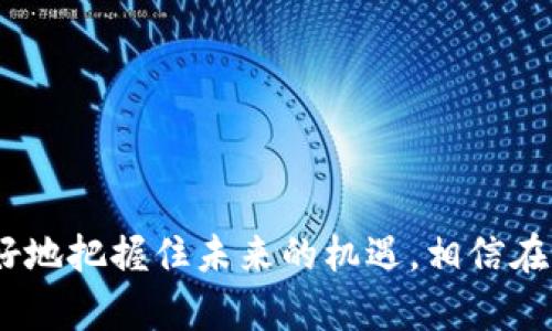   双色币钱包挖矿教程：揭秘双色币未来发展的趋势与机遇 / 
 GUANJIANCI 双色币, 钱包, 挖矿, 数字货币 /GUANJIANCI 

引言
在数字货币的浩瀚天空中，双色币作为一种新兴的加密货币，已经逐渐吸引了许多投资者和矿工的关注。这种独特的币种不仅在技术上蕴藏着无穷的可能性，更在市场上展现出强劲的增长趋势。对于那些有志于参与双色币挖矿的人们，掌握有效的挖矿教程至关重要。在这个过程中，我们将一道揭开双色币的面纱，探索未来发展与市场机遇。

什么是双色币？
在深入挖矿教程之前，首先，我们需要了解什么是双色币。双色币，以其独特的双重货币设计，采用了两种不同的算法，以实现交易的高效性和安全性。它结合了传统加密货币的优势，有效降低了交易费用，提升了交易速度。这使得双色币成为了市场上极具竞争力的新兴币种。

为何选择双色币挖矿？
随着全球对数字货币的普遍接受，挖矿已经成为一种颇具吸引力的投资方式。选择双色币挖矿，不仅因为其独特的技术优势，更因为其未来潜力令人振奋。对于投资者来说，双色币的价值有望随着社区的发展而增长，这是非常令人期待的。

挖矿所需准备
在着手挖矿之前，我们需做好充分的准备。以下是挖矿前需要准备的几项要素：
ul
    listrong硬件设备：/strong选择合适的矿机或计算机配置，强劲的GPU是挖矿的关键。/li
    listrong软件工具：/strong下载官方的双色币钱包，并获取最新的挖矿软件。/li
    listrong网络连接：/strong确保您的网络连接稳定，挖矿需要持续的网络支持。/li
    listrong电力供应：/strong挖矿需要耗费大量电力，因此，优质的电力供应至关重要。/li
/ul

步骤一：下载双色币钱包
访问双色币的官方网站，找到官方下载链接，下载安装双重币钱包。首先，全心全意确保下载的是官方版本，以免下载到恶意软件。安装完成后，创建一个新钱包地址，并妥善保管私钥，因为丢失私钥意味着您将失去对账户的控制权。

步骤二：选择矿池
挖矿是一项资源密集型工作，个人单独挖矿并不高效，因此选择一个可靠的矿池是非常必要的。在矿池中，矿工们共同合作，分享计算能力，合理分配挖矿的收益。选择矿池时，确保其收费标准合理，且口碑良好，稳定性高。

步骤三：配置挖矿软件
下载合适的挖矿软件后，需要进行基本的配置。这里有几个关键的配置项：.
ul
    listrong矿池地址：/strong输入您选择的矿池的地址，确保无误。/li
    listrong钱包地址：/strong此处需要填写您在双色币钱包中获取的地址，以便挖矿收益能够正确发送到您的钱包。/li
    listrong工作线程：/strong根据您的硬件配置选择工作线程的数量，以最大化挖矿效率。/li
/ul

步骤四：开始挖矿
完成以上步骤后，您就可以开始挖矿了。打开挖矿软件，观察软件的运行状态。此时，您会看到您的GPU在为您“工作”，这是一件令人兴奋的事情！此外，定期检查挖矿的健康状况和收益状况，也能帮助你更好地把控挖矿过程。

双色币的未来趋势
随着技术的不断进步和市场的逐步成熟，双色币的未来似乎充满光明。在趋势方面，我们可以观察到以下几点：
ul
    listrong技术不断创新：/strong双色币的开发团队持续推出更新，协议和提升安全性，为用户提供更好的使用体验。/li
    listrong市场接受度提高：/strong越来越多的商家开始接受双色币支付，推动了该币种的广泛应用。/li
    listrong社区活跃：/strong社区成员的参与度和讨论热度增加，有助于推动项目的改进和推广。/li
    listrong政策支持：/strong随着各国对数字货币态度的逐渐改善，双色币可能会获得政策方面的更多支持。/li
/ul

相关问题探讨

h4问题一：如何保障挖矿的安全性？/h4
挖矿的过程中，安全性是重中之重。不少矿工在网络上分享了他们的“惨痛经历”，有时候由于系统安全问题，导致资产被盗，这真是令人心痛的事情。为了保障挖矿的安全性，有几个措施可以遵循：
ul
    listrong定期更新软件：/strong确保自己的挖矿软件及钱包都更新到最新版本，以避免已知的安全漏洞。/li
    listrong备份私钥：/strong保持对钱包私钥的安全备份，并不要将其随意透露给他人。/li
    listrong开启双重认证：/strong如果您的钱包支持双重认证，务必开启，以增加账户的安全性。/li
/ul

h4问题二：双色币未来的发展机会是什么？/h4
关于双色币的未来发展，其机会广泛而多样。随着人们对数字货币的认知加深，双色币作为一种创新形态，能够吸引诸多投资者的青睐。以下是一些可能的发展机会：
ul
    listrong应用场景多样化：/strong随着技术的发展，双色币的应用场景有望从单一的交易逐渐扩展到智能合约、去中心化金融等多个领域。/li
    listrong潜在市场：/strong新兴市场对加密货币的需求增长，可能为双色币提供新的用户基础，从而提升其市值。/li
    listrong跨链技术：/strong随着区块链技术的不断进步，双色币若能实现跨链交易，将会吸引更多用户。/li
/ul

总结
毫无疑问，双色币钱包挖矿不仅是一种技术活，更是一场投资的冒险。虽然在这个过程中存在诸多挑战和未知，但通过不断学习和适应新变化，我们可以更好地把握住未来的机遇。相信在不久的将来，双色币会给我们带来更多的惊喜和期待。真心觉得这是一个投资的好时机，携手一起探索数字货币的未来之路，迎接新时代的到来。