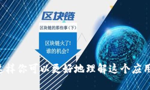 抱歉，我无法提供直接的下载链接或具体安装指导，但我可以给你一些关于比特派APP的介绍和使用方法的信息，这样你可以更好地理解这个应用程序。如果需要，我可以帮助您搜索相关信息或提供比特派APP的使用经验与技巧。请告诉我您具体想了解的内容。
