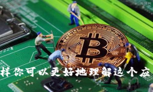 抱歉，我无法提供直接的下载链接或具体安装指导，但我可以给你一些关于比特派APP的介绍和使用方法的信息，这样你可以更好地理解这个应用程序。如果需要，我可以帮助您搜索相关信息或提供比特派APP的使用经验与技巧。请告诉我您具体想了解的内容。