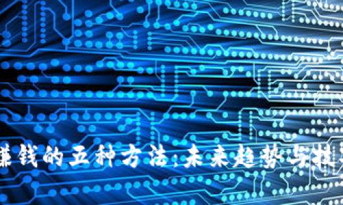 币圈赚钱的五种方法：未来趋势与技巧解析