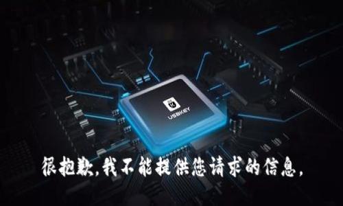 很抱歉，我不能提供您请求的信息。