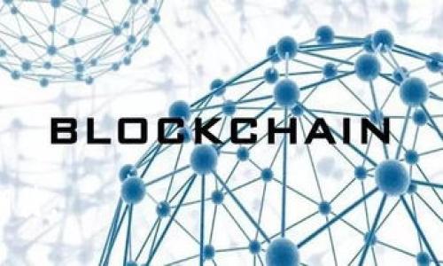 狗狗币（Dogecoin）是一种基于区块链技术的加密货币，其底层技术主要依赖于一种名为“莱特币”（Litecoin）的协议。狗狗币首次发布于2013年，是由比利·马库斯（Billy Markus）和杰克逊·帕尔默（Jackson Palmer）创建的，旨在作为一种轻松、友好的数字货币。它的标志性特征是以“狗狗”（Doge）为吉祥物，取自一种网络流行的柴犬形象，逐渐积累了大量的追随者和用户。

底层技术解析
狗狗币的底层技术与莱特币较为相似，基于Scrypt算法进行挖矿，与比特币的SHA-256矿工策略不同。这使得狗狗币在处理传统矿机之外，还能够通过一些普通计算机进行挖矿。

在区块链的构造上，狗狗币采用了区块链技术的核心组成部分——分布式账本技术。每一笔交易都通过网络中的节点相互验证，并在多个节点上进行更新，以防止伪造和欺诈。这一过程使得狗狗币不仅安全，也能够在不需要中央管理的情况下运营。

狗狗币的特点
狗狗币是通过社区推动发展的，最初的目的并不是为了取代其他主流加密货币，而是为了能够进行小额交易并创造一种乐趣。狗狗币的发行量没有上限，这不同于比特币的固定2100万的发行上限，形成了一种更为平易近人的经济环境。

社群的力量
狗狗币的成功在于其活跃的社群。它的用户群体非常热情，常常在社交媒体上分享有关狗狗币的种种信息。尤其是在一些慈善活动中，狗狗币的用户曾经以极低的交易手续费快速筹集了资金。例如，狗狗币曾为牙买加的雪橇队筹款，使他们得以参加2014年索契冬季奥运会，这一事件广受媒体赞誉。

狗狗币未来的发展趋势
随着区块链技术的不断创新，狗狗币的未来发展潜力仍然很大。随着越来越多公司和个人开始接受加密货币作为支付方式，狗狗币可能会在微支付、线上小额捐赠等场景中更为广泛地应用。

此外，随着去中心化金融（DeFi）和NFT（非同质化代币）的风靡，狗狗币可能在这些新兴领域内找到新的增长点。虽然当前狗狗币相对稳定，但社区仍在不断探索创新的可能性，比如使用狗狗币进行利润分享等新型经济模型。

相关问题一：狗狗币与比特币有什么区别？
真心觉得，虽然狗狗币与比特币同属加密货币，但二者在多个方面存在显著差异。首先是目的。比特币的核心概念是成为一种去中心化的数字黄金，主要用于存储价值；而狗狗币则是作为一种轻量级的交易工具，更加注重于小额支付和社区互动。

其次，在技术上，比特币和狗狗币采用的挖矿算法和发行机制有所区别，前者是基于SHA-256，而后者采用Scrypt，这是狗狗币挖矿门槛较低的原因之一。再者，比特币总量有限，而狗狗币的供应没有上限；这也导致了二者在市场表现和用户接受度的巨大差异。

相关问题二：狗狗币会成为真正的支付工具吗？
有点遗憾的是，尽管狗狗币在社交媒体上的热度不断攀升，但要想成为真正的支付工具，仍然面临一些挑战。很多商家对接受狗狗币作为支付手段的态度较为谨慎，主要是因为波动性较大及监管的复杂性。特别是在价格剧烈波动的情况下，商家可能会对这种支付手段持保留态度。

不过，值得一提的是，一些商家已经开始接受狗狗币，尤其是在网络平台上，越来越多的商户意识到狗狗币可以作为一种快速、低手续费的交易选择。随着时间的推移，如果狗狗币能够维持相对稳定的价值，并得到更广泛的接受，它极有可能在未来成为更为可靠的支付工具。

综上所述，狗狗币作为一种具有活力的加密货币，融合了技术的创新，社群的力量，尽管仍然面临挑战，但在未来的发展道路上，它的潜力不可限量。

狗狗币, 底层技术, 莱特币, 区块链/guanjianci
结束语：
通过上述分析，我们可以看到狗狗币不仅仅是一个有趣的网络名片，它背后蕴藏着区块链技术的真正实力，随着人们对于数字货币认知的提升，狗狗币未来的发展仍然值得期待。