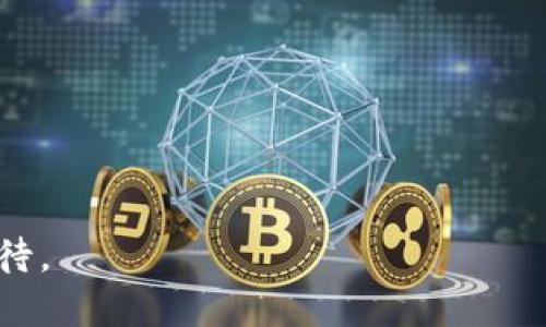 狗狗币（Dogecoin）是一种基于区块链技术的加密货币，其底层技术主要依赖于一种名为“莱特币”（Litecoin）的协议。狗狗币首次发布于2013年，是由比利·马库斯（Billy Markus）和杰克逊·帕尔默（Jackson Palmer）创建的，旨在作为一种轻松、友好的数字货币。它的标志性特征是以“狗狗”（Doge）为吉祥物，取自一种网络流行的柴犬形象，逐渐积累了大量的追随者和用户。

底层技术解析
狗狗币的底层技术与莱特币较为相似，基于Scrypt算法进行挖矿，与比特币的SHA-256矿工策略不同。这使得狗狗币在处理传统矿机之外，还能够通过一些普通计算机进行挖矿。

在区块链的构造上，狗狗币采用了区块链技术的核心组成部分——分布式账本技术。每一笔交易都通过网络中的节点相互验证，并在多个节点上进行更新，以防止伪造和欺诈。这一过程使得狗狗币不仅安全，也能够在不需要中央管理的情况下运营。

狗狗币的特点
狗狗币是通过社区推动发展的，最初的目的并不是为了取代其他主流加密货币，而是为了能够进行小额交易并创造一种乐趣。狗狗币的发行量没有上限，这不同于比特币的固定2100万的发行上限，形成了一种更为平易近人的经济环境。

社群的力量
狗狗币的成功在于其活跃的社群。它的用户群体非常热情，常常在社交媒体上分享有关狗狗币的种种信息。尤其是在一些慈善活动中，狗狗币的用户曾经以极低的交易手续费快速筹集了资金。例如，狗狗币曾为牙买加的雪橇队筹款，使他们得以参加2014年索契冬季奥运会，这一事件广受媒体赞誉。

狗狗币未来的发展趋势
随着区块链技术的不断创新，狗狗币的未来发展潜力仍然很大。随着越来越多公司和个人开始接受加密货币作为支付方式，狗狗币可能会在微支付、线上小额捐赠等场景中更为广泛地应用。

此外，随着去中心化金融（DeFi）和NFT（非同质化代币）的风靡，狗狗币可能在这些新兴领域内找到新的增长点。虽然当前狗狗币相对稳定，但社区仍在不断探索创新的可能性，比如使用狗狗币进行利润分享等新型经济模型。

相关问题一：狗狗币与比特币有什么区别？
真心觉得，虽然狗狗币与比特币同属加密货币，但二者在多个方面存在显著差异。首先是目的。比特币的核心概念是成为一种去中心化的数字黄金，主要用于存储价值；而狗狗币则是作为一种轻量级的交易工具，更加注重于小额支付和社区互动。

其次，在技术上，比特币和狗狗币采用的挖矿算法和发行机制有所区别，前者是基于SHA-256，而后者采用Scrypt，这是狗狗币挖矿门槛较低的原因之一。再者，比特币总量有限，而狗狗币的供应没有上限；这也导致了二者在市场表现和用户接受度的巨大差异。

相关问题二：狗狗币会成为真正的支付工具吗？
有点遗憾的是，尽管狗狗币在社交媒体上的热度不断攀升，但要想成为真正的支付工具，仍然面临一些挑战。很多商家对接受狗狗币作为支付手段的态度较为谨慎，主要是因为波动性较大及监管的复杂性。特别是在价格剧烈波动的情况下，商家可能会对这种支付手段持保留态度。

不过，值得一提的是，一些商家已经开始接受狗狗币，尤其是在网络平台上，越来越多的商户意识到狗狗币可以作为一种快速、低手续费的交易选择。随着时间的推移，如果狗狗币能够维持相对稳定的价值，并得到更广泛的接受，它极有可能在未来成为更为可靠的支付工具。

综上所述，狗狗币作为一种具有活力的加密货币，融合了技术的创新，社群的力量，尽管仍然面临挑战，但在未来的发展道路上，它的潜力不可限量。

狗狗币, 底层技术, 莱特币, 区块链/guanjianci
结束语：
通过上述分析，我们可以看到狗狗币不仅仅是一个有趣的网络名片，它背后蕴藏着区块链技术的真正实力，随着人们对于数字货币认知的提升，狗狗币未来的发展仍然值得期待。