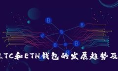 未来5年LTC和ETH钱包的发展