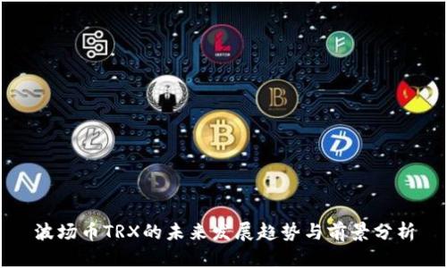波场币TRX的未来发展趋势与前景分析