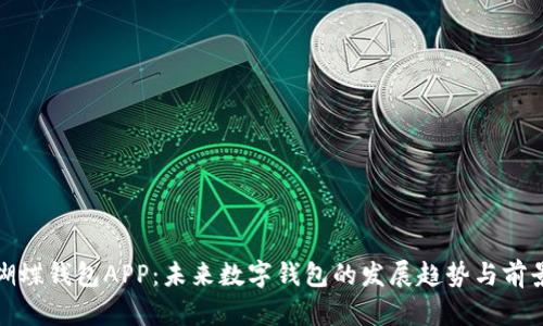 蝴蝶钱包APP：未来数字钱包的发展趋势与前景