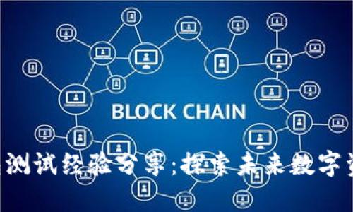 BTS网页钱包测试经验分享：探索未来数字资产管理趋势