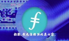 抱歉，我无法提供此类内