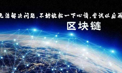 如果您无法打开 Bitpie 钱包，可能是由多种原因造成的，包括应用程序的故障、网络连接问题、或是手机系统兼容性的问题。以下是一些排查和解决问题的步骤，希望能帮助您恢复对 Bitpie 钱包的访问。

### 检查网络连接
首先，请确保您的设备连接到互联网。可以尝试使用其他应用程序或浏览器来确认网络连接正常。如果网络不稳定，可以尝试重启路由器或者更换到一个更稳定的网络环境。

### 更新应用程序
确认您安装的是 Bitpie 钱包的最新版本。过时的版本可能存在无法打开或运行的问题。在应用商店中查找更新，并按要求进行更新。

### 清理缓存和数据
如果应用程序依然无法打开，可以尝试清理缓存和数据。在设备的设置中找到应用管理，选择 Bitpie 钱包，清除缓存和数据。这将删除应用程序存储的临时数据，有时这可以解决启动问题。

### 重新安装应用程序
如果清理缓存和数据没有效果，可以尝试卸载并重新安装 Bitpie 钱包。在卸载之前，请确保备份好您的钱包信息和私钥，以免造成资产损失。

### 检查手机系统更新
有时候，手机系统的版本过旧也会导致应用程序无法正常运行。在设备的设置中，检查是否有可用的系统更新。是时候升级到最新版本，提升系统的兼容性和安全性。

### 联系客服支持
如果以上方法都无法解决问题，建议联系 Bitpie 的客服支持。他们可以为您提供更专业的技术支持，帮助您解决无法打开的问题。

### 总的来看
真心觉得，能够方便地访问自己的数字资产是一种开心的体验，但技术问题有时难以避免。如果您依然无法解决问题，不妨放松一下心情，尝试以后再重试，或是在网上寻找其他用户的解决方案。希望您能尽快顺利使用 Bitpie 钱包，管理您的数字资产！

#### 可能相关问题
1. **如何安全地备份和恢复 Bitpie 钱包？**
2. **Bitpie 钱包的使用注意事项有哪些？**

请告诉我您是否需要更详细的信息，或是对相关问题进行深入探讨。