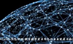 IMTaken钱包评测：探索数字