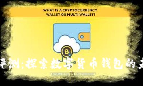 IMTaken钱包评测：探索数字货币钱包的未来发展与趋势