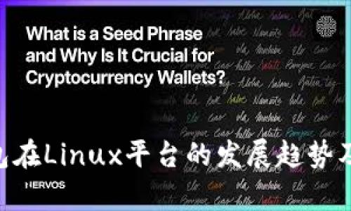 未来LTC钱包在Linux平台的发展趋势及其潜力分析