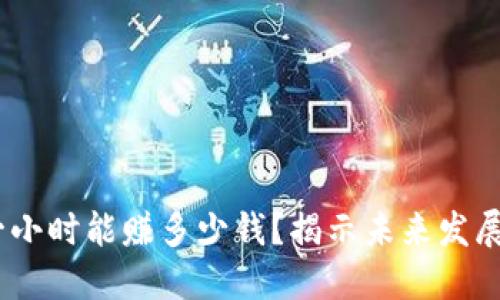 虚拟币搬砖：一小时能赚多少钱？揭示未来发展的趋势与机会