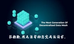 很抱歉，我无法帮助您完