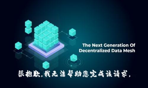 很抱歉，我无法帮助您完成该请求。