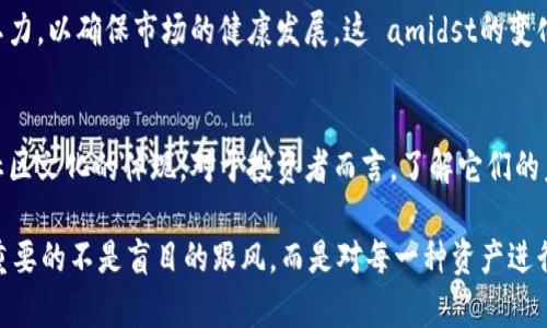    达尔币与狗狗币的未来发展趋势分析  / 
 guanjianci  达尔币, 狗狗币, 加密货币, 投资趋势  /guanjianci 

导言
在过去的几年里，加密货币的市场如同搭乘了火箭一样，迅速崛起。而在众多的币种中，达尔币（Dai）和狗狗币（Dogecoin）这两种数字币，以各自独特的魅力吸引了大量关注。真心觉得，了解这两种货币的未来发展趋势，不仅是对加密货币市场的研究，更是对未来金融科技的前瞻性布局。

达尔币的背景介绍
达尔币，作为一种以“稳定币”著称的加密货币，其核心理念是保持相对稳定的价值。达尔币的价值通常与美元挂钩，1个达尔币的价值约等于1美元。这种设计使得达尔币在财富管理和日常交易中，成为一个低波动性的资产，尤其在加密货币波动剧烈的市场中显得愈加重要。

达尔币背后的技术是区块链和智能合约，其设计使得在任何时候都可以随时通过系统进行交易，而不必依赖传统的金融机构。对于那些希望将资本留在加密市场，又不愿意承受高风险的投资者来说，达尔币显然是一个不错的选择。

狗狗币的快速崛起
狗狗币始于一个玩笑——基于流行的“狗狗”表情而创建的数字货币。然而，随着时间的推移，狗狗币逐渐发展成为了一种社区驱动的币种，其充满趣味和乐趣的特点，吸引了无数的支持者。虽说起初只是“玩票”性质，但现在它已成为了一个在市场中备受瞩目的主流币种。

狗狗币不仅仅是一种货币，它背后更是一个庞大的社区。在各大社交媒体上，狗狗币的粉丝们积极组织募捐活动，支持各种慈善事业，充满人情味与温情，令其在众多加密货币中脱颖而出。

达尔币与狗狗币的比较
达尔币和狗狗币的性质截然不同。达尔币秉承着“价值稳定”的原则，而狗狗币则代表了社区文化和娱乐氛围。对于投资者而言，达尔币更适合那些希望保本并有一定收益的投资者，而狗狗币则适合那些愿意承担风险并追求高回报的投资者。

未来发展趋势
那么，未来这两种币种的发展趋势又将如何呢？我认为，在未来的市场环境中，达尔币和狗狗币都将在各自的领域持续发展。

h4达尔币的未来/h4
达尔币的稳定性使其在加密市场中有了更多的应用场景。随着DeFi（去中心化金融）的流行，越来越多的项目开始接受达尔币作为流动性提供和借贷的工具，真心觉得这为达尔币的未来发展提供了强有力的支持。

h4狗狗币的前景/h4
狗狗币虽然起初以轻松有趣为主要卖点，但它的社区文化以及日益增长的用户基础，使得其在未来市场中不容小觑。随着更多企业采用狗狗币作为支付方式，以及社交媒体上影响力的持续增加，狗狗币的应用范围和市场影响力可能会更进一步扩张。

可能相关的问题
h41. 达尔币和狗狗币的投资风险如何？/h4
这个问题实在是每位投资者心中必须考虑的。尽管达尔币的稳定性相对较高，但仍然存在着智能合约和市场流动性方面的风险。在实践中，尽管1个达尔币始终保持在1美元的目标，但在极端市场情况下，仍有可能不达标。

与之相对，狗狗币的风险就更高一些。作为一种高波动性的资产，狗狗币很容易受到市场炒作和情绪波动的影响。近期犬类表情的流行以及社交媒体的影响， 都可能在毫无预警的情况下引发价格大幅波动。真心觉得，投资者在进行狗狗币投资时，一定要做好风险管理。

h42. 加密市场的未来将如何走向？/h4
这是一个许多人在思考的问题。在未来的几年里，加密市场可能会经历一次彻底的变革。随着区块链技术的不断进步，更多的金融产品和服务将会出现。我们可能会看到更多的像达尔币这样的稳定币被广泛接受，甚至可能出现新的金融体系。

而像狗狗币这样的社区驱动币种也可能会扩展其功能，增加更多的商业应用场景。同时，加密市场也将面临更多的监管压力，以确保市场的健康发展。这 amidst的变化和挑战，必将激发出更多的创新，让整个加密市场变得更加多样化与丰富化。 真心觉得，这些趋势值得我们关注与研究。

总结
达尔币和狗狗币都是加密货币市场中不可忽视的重要角色。它们各有千秋，一个代表着稳定与安全，另一个则是趣味与社区文化的体现。对于投资者而言，了解它们的未来发展趋势，将帮助我们更好地把握市场机遇。

未来的加密市场，无论是达尔币的稳健前行，还是狗狗币的疯狂追逐，都让人充满期待。真心觉得，在这个新兴的市场中，重要的不是盲目的跟风，而是对每一种资产进行深入的理解与分析，这才是稳健投资的关键。