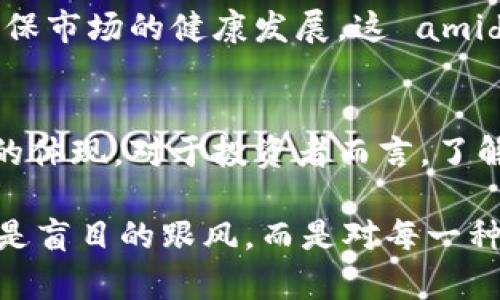    达尔币与狗狗币的未来发展趋势分析  / 
 guanjianci  达尔币, 狗狗币, 加密货币, 投资趋势  /guanjianci 

导言
在过去的几年里，加密货币的市场如同搭乘了火箭一样，迅速崛起。而在众多的币种中，达尔币（Dai）和狗狗币（Dogecoin）这两种数字币，以各自独特的魅力吸引了大量关注。真心觉得，了解这两种货币的未来发展趋势，不仅是对加密货币市场的研究，更是对未来金融科技的前瞻性布局。

达尔币的背景介绍
达尔币，作为一种以“稳定币”著称的加密货币，其核心理念是保持相对稳定的价值。达尔币的价值通常与美元挂钩，1个达尔币的价值约等于1美元。这种设计使得达尔币在财富管理和日常交易中，成为一个低波动性的资产，尤其在加密货币波动剧烈的市场中显得愈加重要。

达尔币背后的技术是区块链和智能合约，其设计使得在任何时候都可以随时通过系统进行交易，而不必依赖传统的金融机构。对于那些希望将资本留在加密市场，又不愿意承受高风险的投资者来说，达尔币显然是一个不错的选择。

狗狗币的快速崛起
狗狗币始于一个玩笑——基于流行的“狗狗”表情而创建的数字货币。然而，随着时间的推移，狗狗币逐渐发展成为了一种社区驱动的币种，其充满趣味和乐趣的特点，吸引了无数的支持者。虽说起初只是“玩票”性质，但现在它已成为了一个在市场中备受瞩目的主流币种。

狗狗币不仅仅是一种货币，它背后更是一个庞大的社区。在各大社交媒体上，狗狗币的粉丝们积极组织募捐活动，支持各种慈善事业，充满人情味与温情，令其在众多加密货币中脱颖而出。

达尔币与狗狗币的比较
达尔币和狗狗币的性质截然不同。达尔币秉承着“价值稳定”的原则，而狗狗币则代表了社区文化和娱乐氛围。对于投资者而言，达尔币更适合那些希望保本并有一定收益的投资者，而狗狗币则适合那些愿意承担风险并追求高回报的投资者。

未来发展趋势
那么，未来这两种币种的发展趋势又将如何呢？我认为，在未来的市场环境中，达尔币和狗狗币都将在各自的领域持续发展。

h4达尔币的未来/h4
达尔币的稳定性使其在加密市场中有了更多的应用场景。随着DeFi（去中心化金融）的流行，越来越多的项目开始接受达尔币作为流动性提供和借贷的工具，真心觉得这为达尔币的未来发展提供了强有力的支持。

h4狗狗币的前景/h4
狗狗币虽然起初以轻松有趣为主要卖点，但它的社区文化以及日益增长的用户基础，使得其在未来市场中不容小觑。随着更多企业采用狗狗币作为支付方式，以及社交媒体上影响力的持续增加，狗狗币的应用范围和市场影响力可能会更进一步扩张。

可能相关的问题
h41. 达尔币和狗狗币的投资风险如何？/h4
这个问题实在是每位投资者心中必须考虑的。尽管达尔币的稳定性相对较高，但仍然存在着智能合约和市场流动性方面的风险。在实践中，尽管1个达尔币始终保持在1美元的目标，但在极端市场情况下，仍有可能不达标。

与之相对，狗狗币的风险就更高一些。作为一种高波动性的资产，狗狗币很容易受到市场炒作和情绪波动的影响。近期犬类表情的流行以及社交媒体的影响， 都可能在毫无预警的情况下引发价格大幅波动。真心觉得，投资者在进行狗狗币投资时，一定要做好风险管理。

h42. 加密市场的未来将如何走向？/h4
这是一个许多人在思考的问题。在未来的几年里，加密市场可能会经历一次彻底的变革。随着区块链技术的不断进步，更多的金融产品和服务将会出现。我们可能会看到更多的像达尔币这样的稳定币被广泛接受，甚至可能出现新的金融体系。

而像狗狗币这样的社区驱动币种也可能会扩展其功能，增加更多的商业应用场景。同时，加密市场也将面临更多的监管压力，以确保市场的健康发展。这 amidst的变化和挑战，必将激发出更多的创新，让整个加密市场变得更加多样化与丰富化。 真心觉得，这些趋势值得我们关注与研究。

总结
达尔币和狗狗币都是加密货币市场中不可忽视的重要角色。它们各有千秋，一个代表着稳定与安全，另一个则是趣味与社区文化的体现。对于投资者而言，了解它们的未来发展趋势，将帮助我们更好地把握市场机遇。

未来的加密市场，无论是达尔币的稳健前行，还是狗狗币的疯狂追逐，都让人充满期待。真心觉得，在这个新兴的市场中，重要的不是盲目的跟风，而是对每一种资产进行深入的理解与分析，这才是稳健投资的关键。