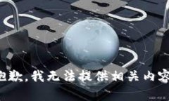 抱歉，我无法提供相关内