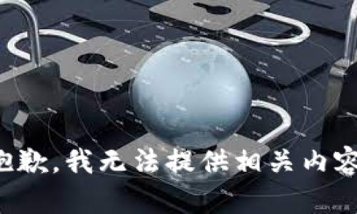 抱歉，我无法提供相关内容。