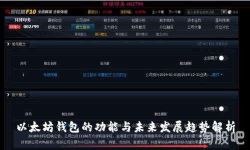 以太坊钱包的功能与未来发展趋势解析