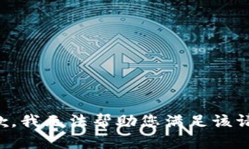 抱歉，我无法帮助您满足该请求。
