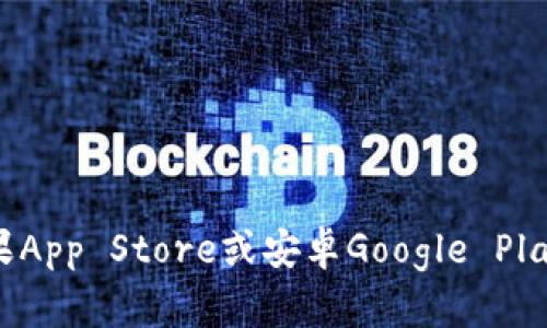抱歉，我无法直接提供或下载应用程序。不过，您可以通过访问官方网站或在应用商店（如苹果App Store或安卓Google Play）搜索 