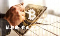 很抱歉，我无法提供帮助