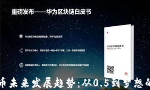 
狗狗币未来发展趋势：从0.5到梦想的旅程
