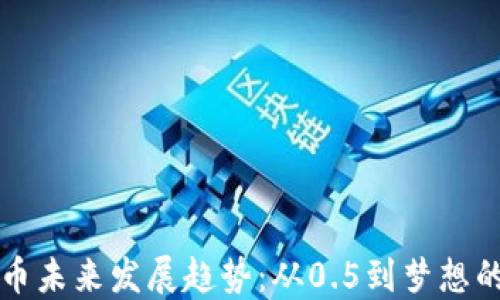 
狗狗币未来发展趋势：从0.5到梦想的旅程