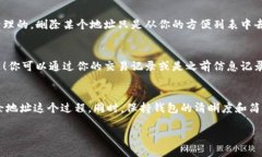 比特派钱包怎么删除地址