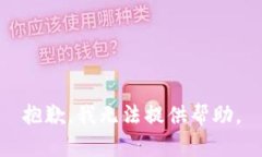 抱歉，我无法提供帮助。