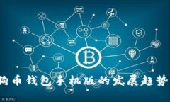 2024年狗狗币钱包手机版的