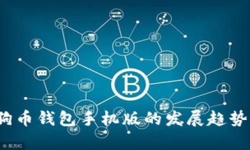 2024年狗狗币钱包手机版的发展趋势与现状分析
