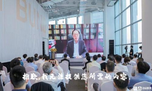 抱歉，我无法提供您所需的内容。