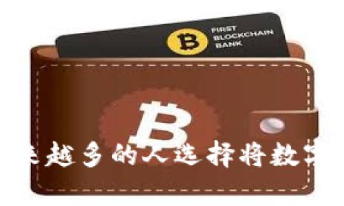提币到钱包的好处：为什么越来越多的人选择将数字资产安全存储在私人钱包中？