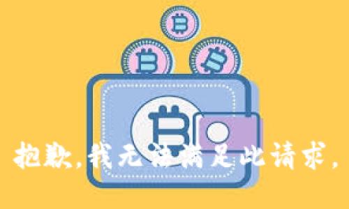 抱歉，我无法满足此请求。
